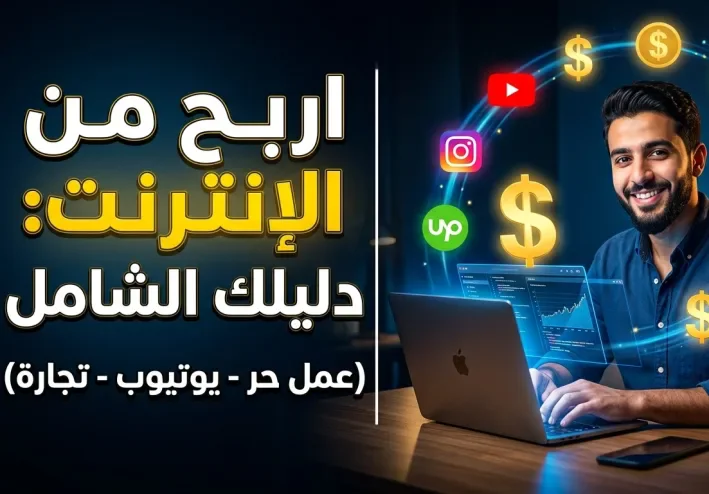 الربح من الإنترنت: دليلك الواقعي للبدء من الصفر بدون وهم ولا نصب