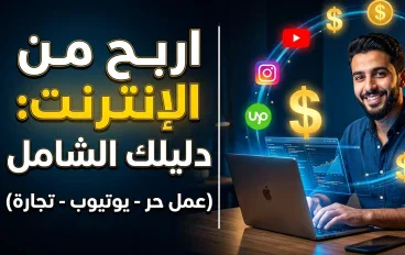 الربح من الإنترنت: دليلك الواقعي للبدء من الصفر بدون وهم ولا نصب