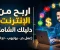 الربح من الإنترنت: دليلك الواقعي للبدء من الصفر بدون وهم ولا نصب
