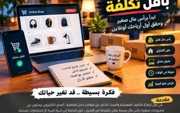 🚨 مشروع العمر برأس مال صغير.. ابدأ من بيتك وابدأ أول مبيعاتك أونلاين!