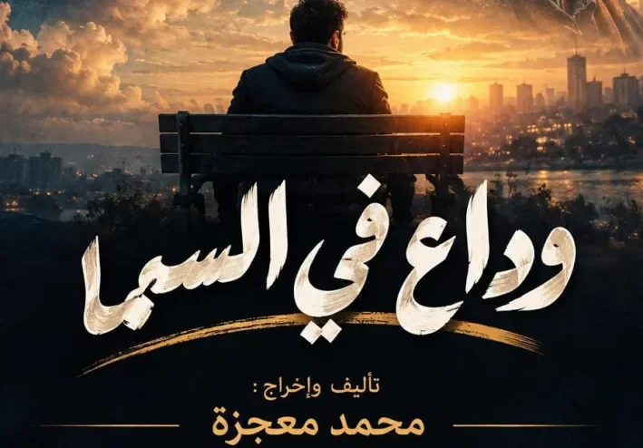 وداع في السما