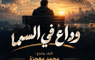 وداع في السما