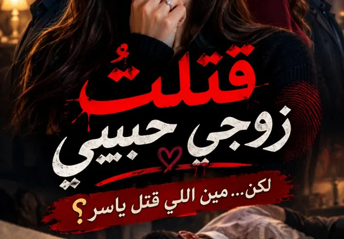 رواية قتلت زوجى حبيبى