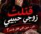 رواية قتلت زوجى حبيبى