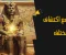  أغرب قصص الاكتشافات الأثرية في مصر والعالم
