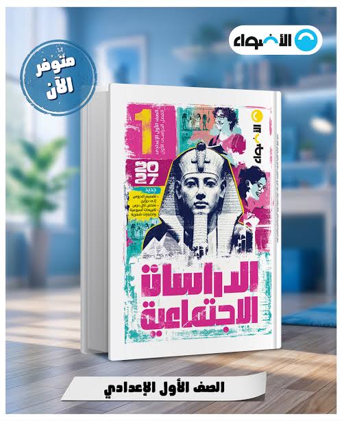 📥 تحميل كتاب الأضواء دراسات للصف الأول الإعدادي الترم الأول 2027 PDF | شرح وتدريبات ومراجعة شاملة