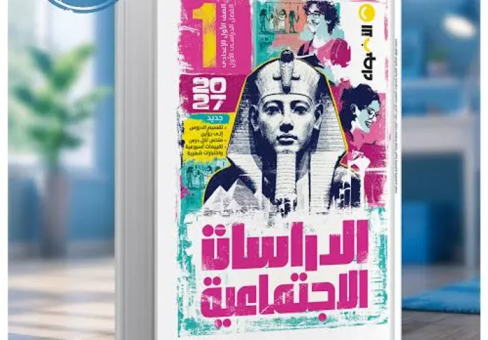 📥 تحميل كتاب الأضواء دراسات للصف الأول الإعدادي الترم الأول 2027 PDF | شرح وتدريبات ومراجعة شاملة