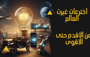 أشهر وأهم 10 اختراعات غيّرت وجه العالم