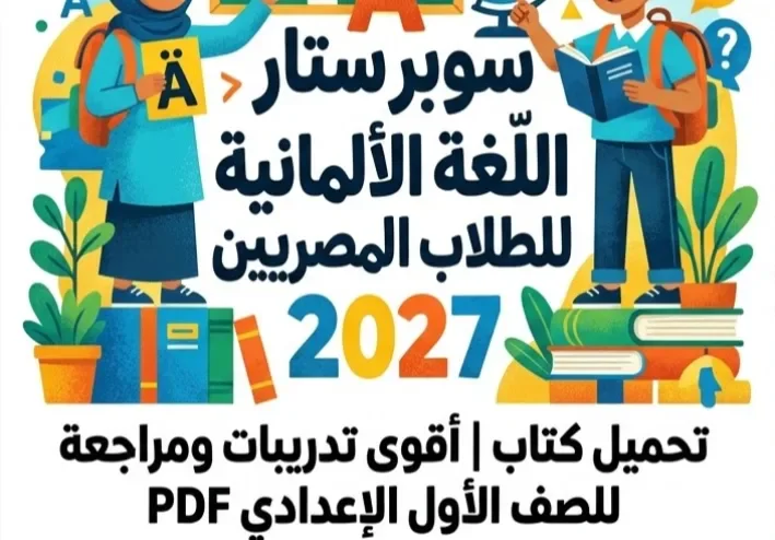 📥 تحميل كتاب سوبر ستار اللغة الألمانية للصف الأول الإعدادي 2027 PDF | أقوى تدريبات ومراجعة