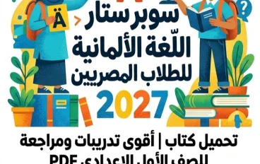 📥 تحميل كتاب سوبر ستار اللغة الألمانية للصف الأول الإعدادي 2027 PDF | أقوى تدريبات ومراجعة