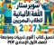 📥 تحميل كتاب سوبر ستار اللغة الألمانية للصف الأول الإعدادي 2027 PDF | أقوى تدريبات ومراجعة