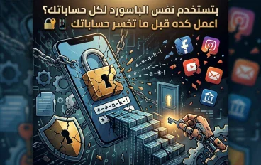 بتستخدم نفس الباسورد لكل حساباتك؟ اعمل كده قبل ما تخسر حساباتك 🔐📱