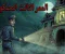 الممر التالت المسكون