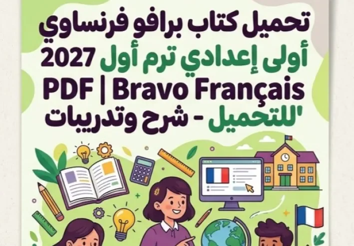 📑 تحميل كتاب برافو فرنساوي أولى إعدادي الترم الأول 2027 PDF | Bravo Français شرح وتدريبات