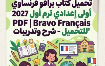 📑 تحميل كتاب برافو فرنساوي أولى إعدادي الترم الأول 2027 PDF | Bravo Français شرح وتدريبات