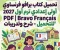 📑 تحميل كتاب برافو فرنساوي أولى إعدادي الترم الأول 2027 PDF | Bravo Français شرح وتدريبات