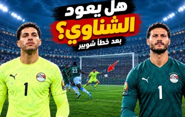  بعد خطأ شوبير.. هل يعود الشناوي؟