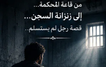 سنوات الرماد والياسمين