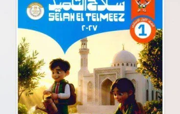 📥 تحميل كتاب سلاح التلميذ تربية إسلامية للصف الأول الإعدادي الترم الأول 2027 PDF | أحدث نسخة للمذاكرة