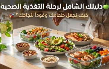 دليلك الشامل لرحلة التغذية الصحية 🍏: كيف تجعل طعامك وقوداً لنجاحك؟ 🚀