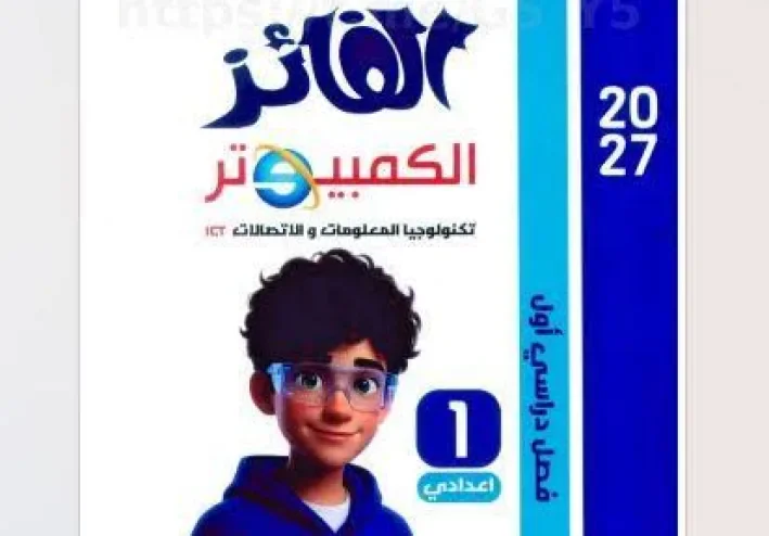 📖 تحميل كتاب الفائز كمبيوتر للصف الأول الإعدادي الترم الأول 2027 PDF | شرح وتدريبات قوية