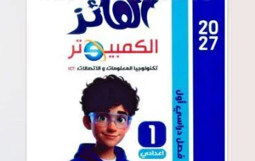 📖 تحميل كتاب الفائز كمبيوتر للصف الأول الإعدادي الترم الأول 2027 PDF | شرح وتدريبات قوية