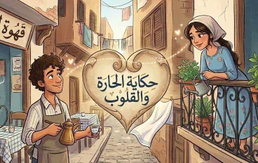 حكاية الحارة والقلوب