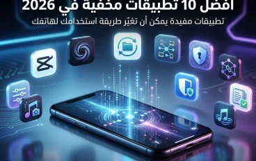 🔥 أفضل 10 تطبيقات في 2026: تطبيقات لازم تكون على موبايلك
