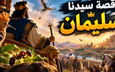 قصة سيدنا سليمان عليه السلام