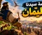 قصة سيدنا سليمان عليه السلام