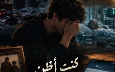 الشاب الضائع في شبابه