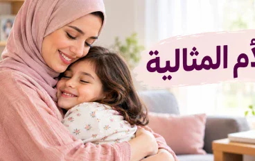 الأم المثالية: كيف تربي أبناءك بحب وتحافظين على صحتك النفسية؟