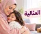 الأم المثالية: كيف تربي أبناءك بحب وتحافظين على صحتك النفسية؟