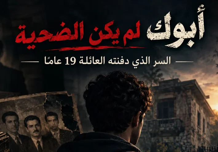 "أبوك لم يكن الضحية": السر الذي دفنته العائلة 19 عامًا