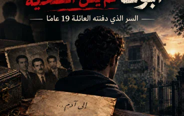 "أبوك لم يكن الضحية": السر الذي دفنته العائلة 19 عامًا