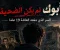 "أبوك لم يكن الضحية": السر الذي دفنته العائلة 19 عامًا