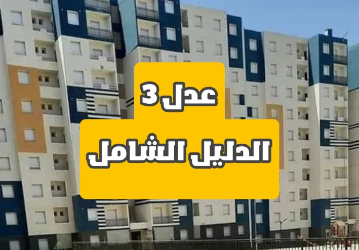 سكنات عدل 3: دليل شامل للتقديم والملفات المطلوبة لعام 2024