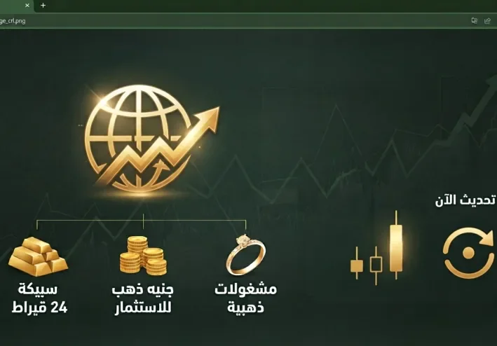 أسعار الذهب اليوم في مصر وتحديثات السوق - الثلاثاء 6 أكتوبر 2026