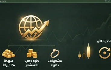 أسعار الذهب اليوم في مصر وتحديثات السوق - الثلاثاء 6 أكتوبر 2026
