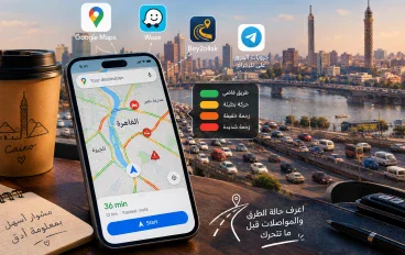 إزاي تعرف الزحمة قبل ما تنزل