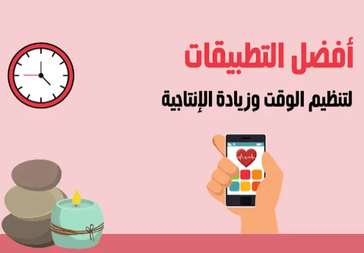 أفضل تطبيقات الهاتف في 2026 لتنظيم حياتك وزيادة الإنتاجية