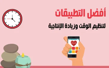 أفضل تطبيقات الهاتف في 2026 لتنظيم حياتك وزيادة الإنتاجية
