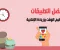 أفضل تطبيقات الهاتف في 2026 لتنظيم حياتك وزيادة الإنتاجية
