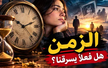 الزمن.. الشيء الوحيد الذي لا يعود  الزمن