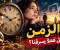 الزمن.. الشيء الوحيد الذي لا يعود  الزمن