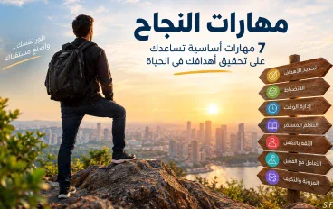  سبعة مهارات تساعدك على النجاح في حياتك