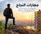  سبعة مهارات تساعدك على النجاح في حياتك