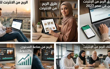 كيف تبدأ العمل عبر الإنترنت من الصفر؟ دليل عملي للمبتدئين في 2027