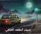 ضيف المقعد الخلفي