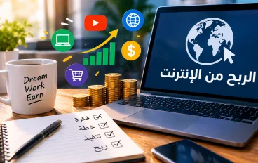 💰 الربح من الإنترنت: أفضل الطرق لزيادة دخلك من المنزل